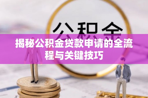 宜良揭秘公积金贷款申请的全流程与关键技巧