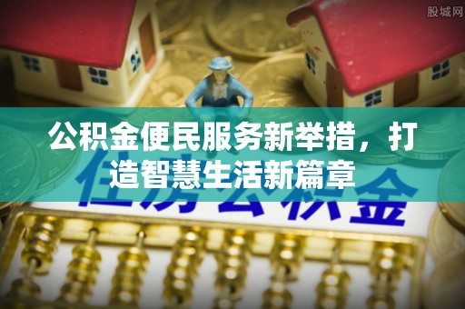 宜良公积金便民服务新举措，打造智慧生活新篇章