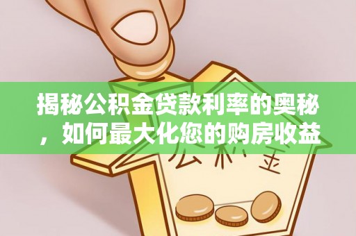 宜良揭秘公积金贷款利率的奥秘，如何最大化您的购房收益