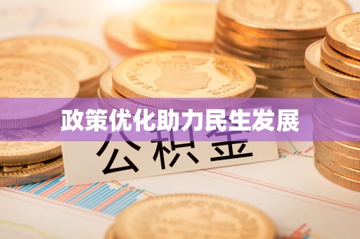 宜良政策优化助力民生发展