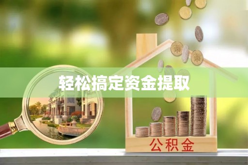 宜良轻松搞定资金提取