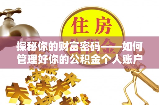 宜良探秘你的财富密码——如何管理好你的公积金个人账户信息