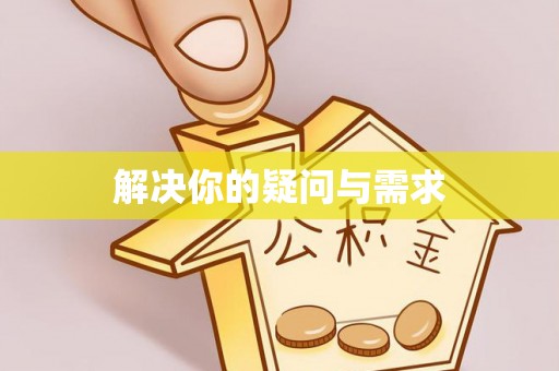 宜良解决你的疑问与需求