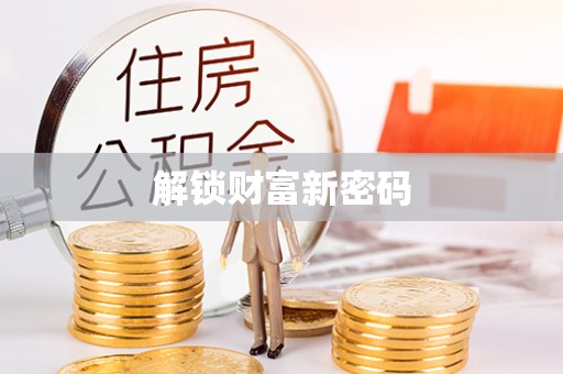 宜良解锁财富新密码