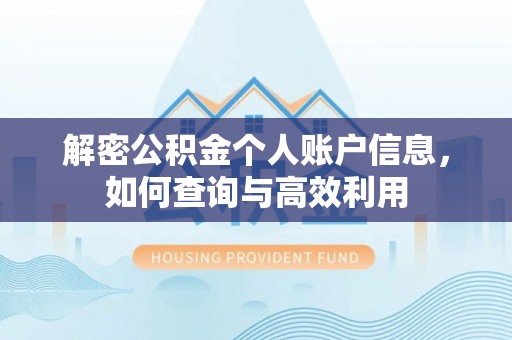 宜良解密公积金个人账户信息，如何查询与高效利用