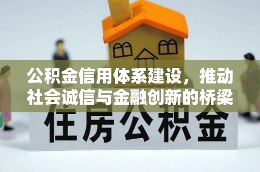 宜良公积金信用体系建设，推动社会诚信与金融创新的桥梁