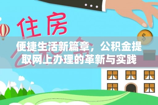 宜良便捷生活新篇章，公积金提取网上办理的革新与实践