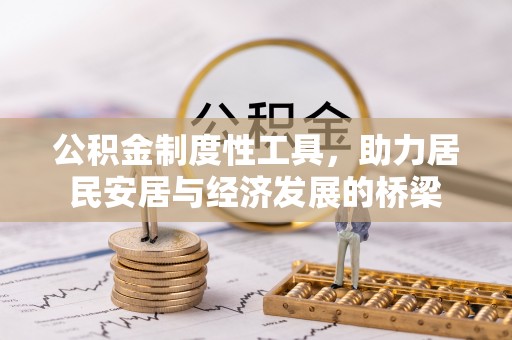 宜良公积金制度性工具，助力居民安居与经济发展的桥梁