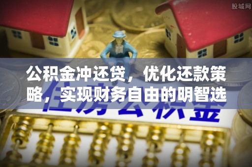 宜良公积金冲还贷，优化还款策略，实现财务自由的明智选择