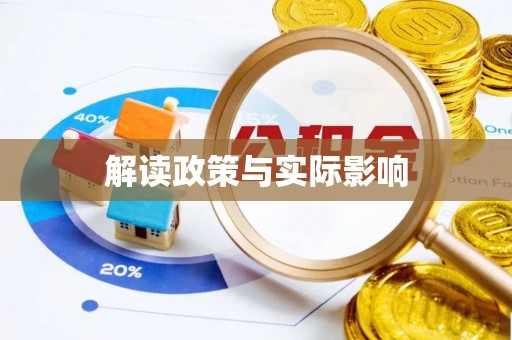 宜良解读政策与实际影响