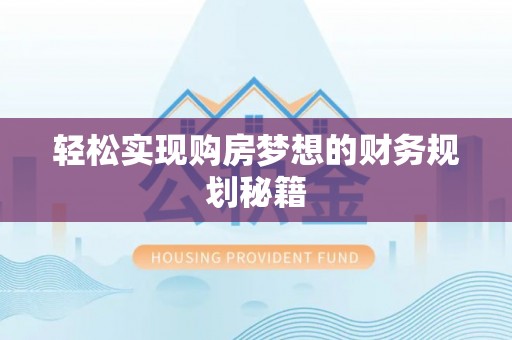 宜良轻松实现购房梦想的财务规划秘籍