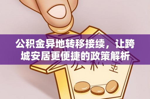 宜良公积金异地转移接续，让跨城安居更便捷的政策解析