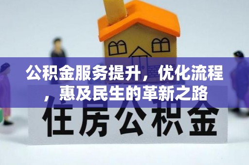 宜良公积金服务提升，优化流程，惠及民生的革新之路