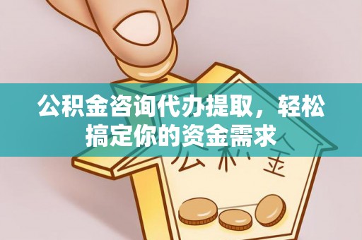 宜良公积金咨询代办提取，轻松搞定你的资金需求