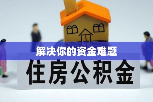 宜良解决你的资金难题
