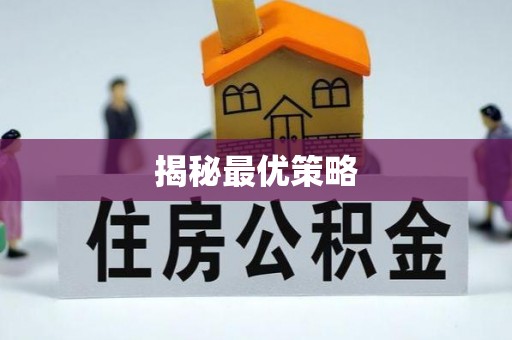 宜良揭秘最优策略