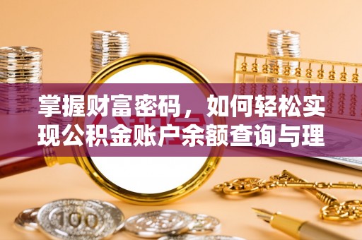 宜良掌握财富密码，如何轻松实现公积金账户余额查询与理财规划