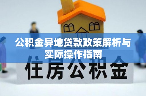 宜良公积金异地贷款政策解析与实际操作指南