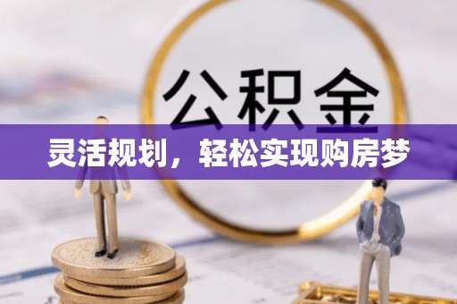 宜良灵活规划，轻松实现购房梦