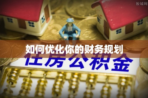 宜良如何优化你的财务规划
