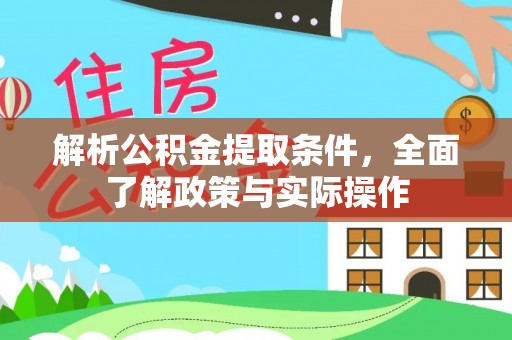 宜良解析公积金提取条件，全面了解政策与实际操作