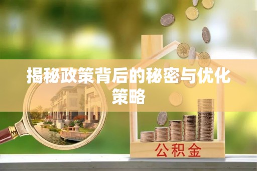 宜良揭秘政策背后的秘密与优化策略