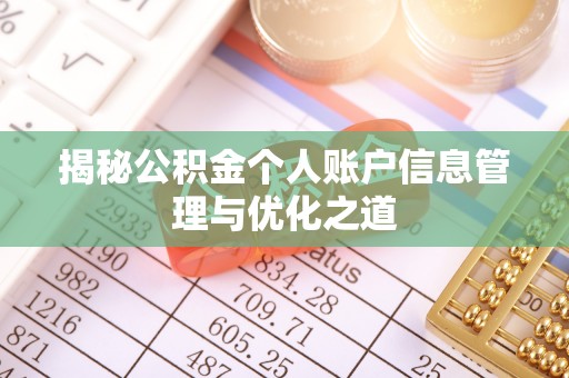 宜良揭秘公积金个人账户信息管理与优化之道