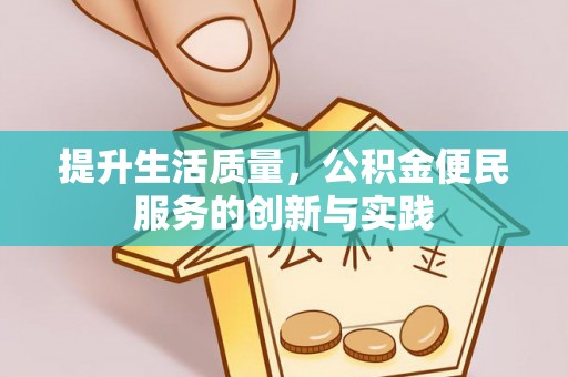 宜良提升生活质量，公积金便民服务的创新与实践