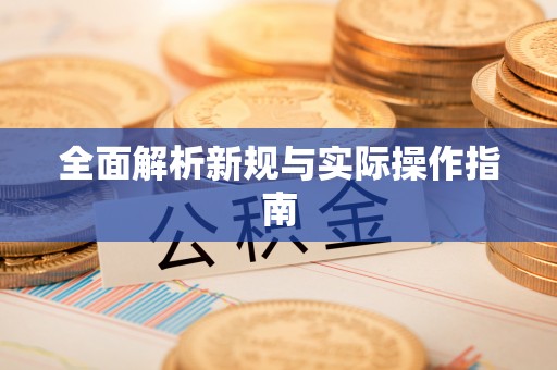 宜良全面解析新规与实际操作指南