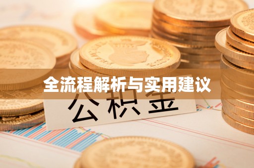 宜良全流程解析与实用建议