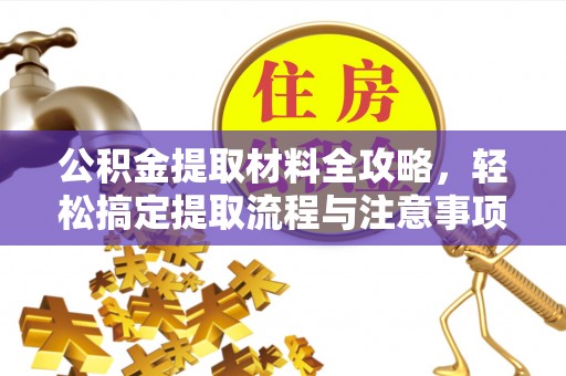 宜良公积金提取材料全攻略，轻松搞定提取流程与注意事项