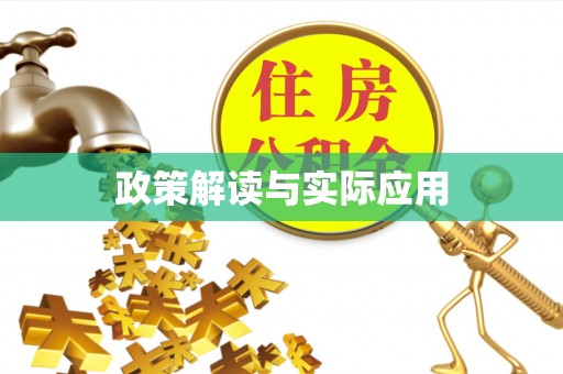宜良政策解读与实际应用