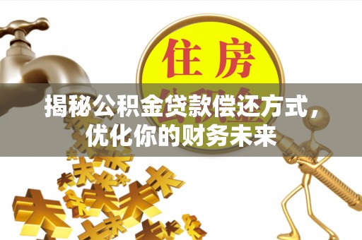 宜良揭秘公积金贷款偿还方式，优化你的财务未来