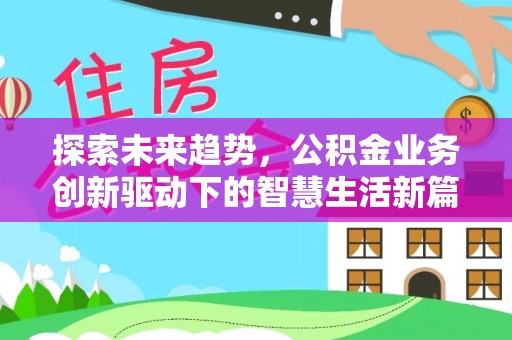 宜良探索未来趋势，公积金业务创新驱动下的智慧生活新篇章