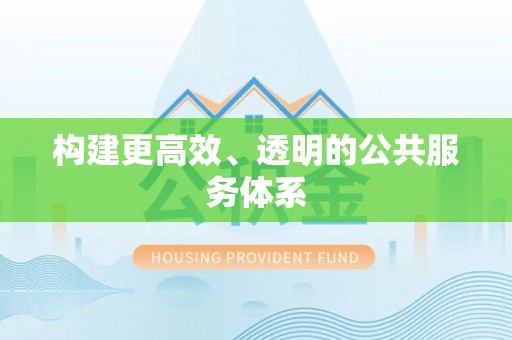 宜良构建更高效、透明的公共服务体系