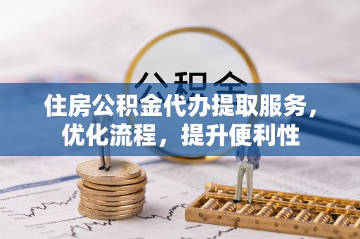 宜良住房公积金代办提取服务，优化流程，提升便利性