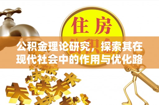 宜良公积金理论研究，探索其在现代社会中的作用与优化路径