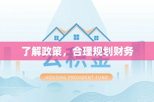 宜良了解政策，合理规划财务