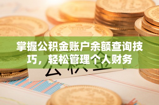 宜良掌握公积金账户余额查询技巧，轻松管理个人财务