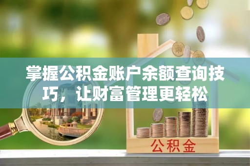 宜良掌握公积金账户余额查询技巧，让财富管理更轻松