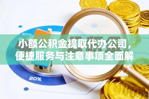 宜良小额公积金提取代办公司，便捷服务与注意事项全面解析