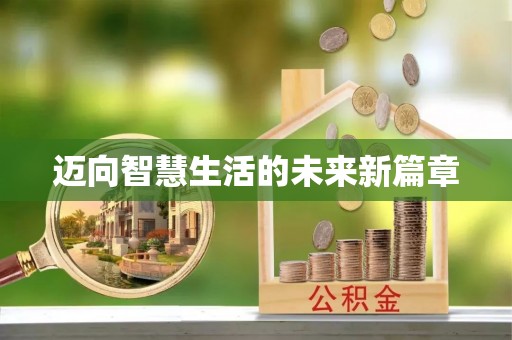 宜良迈向智慧生活的未来新篇章