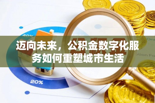 宜良迈向未来，公积金数字化服务如何重塑城市生活