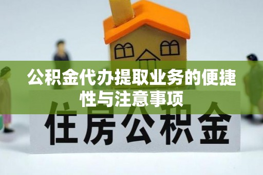 宜良公积金代办提取业务的便捷性与注意事项