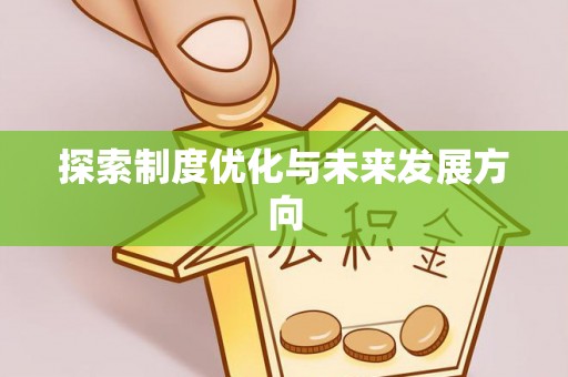 宜良探索制度优化与未来发展方向