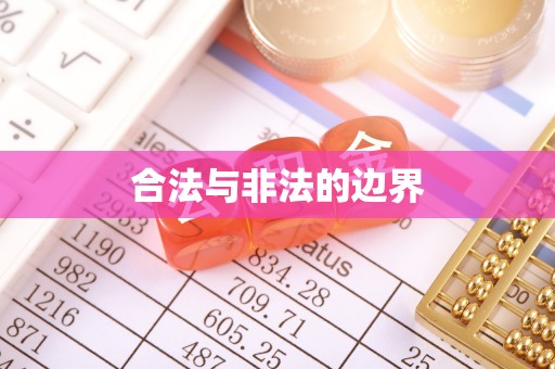 宜良合法与非法的边界