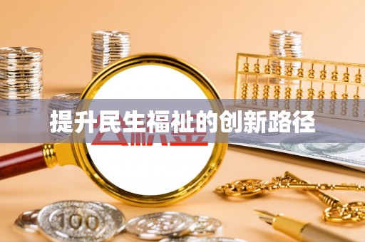 宜良提升民生福祉的创新路径