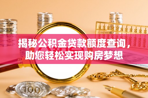 宜良揭秘公积金贷款额度查询，助您轻松实现购房梦想