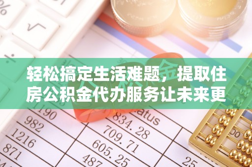 宜良轻松搞定生活难题，提取住房公积金代办服务让未来更安心