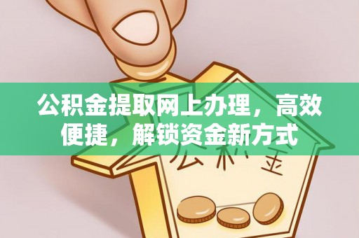 宜良公积金提取网上办理，高效便捷，解锁资金新方式